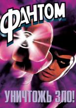 The Phantom (1996)