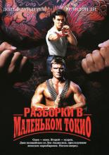 Showdown in Little Tokyo (1991)