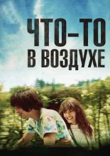 Something in the Air (2012)