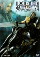 Final Fantasy VII: Advent Children (2005)