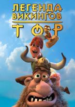 Legends of Valhalla: Thor (2011)