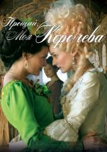 Farewell, My Queen (2012)