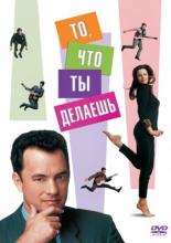 That Thing You Do! (1996)