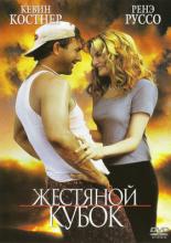 Tin Cup (1996)