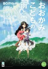 Wolf Children (2012)