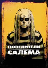 The Lords of Salem (2012)