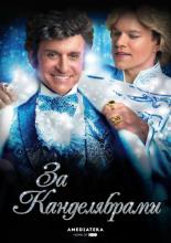 Behind the Candelabra (2013)