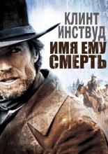 Pale Rider (1985)
