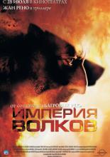 Empire of the Wolves (2005)