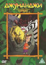 Jumanji (1996)