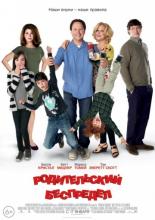 Parental Guidance (2012)
