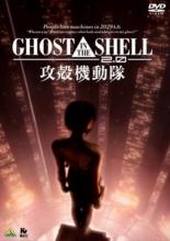 Ghost in the Shell 2.0 (2008)