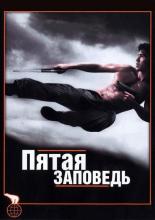 The Fifth Commandment (2008)