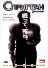 Spriggan (1998)