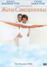 The Preacher's Wife (1996)