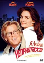 I Love Trouble (1994)