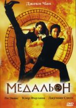 The Medallion (2003)