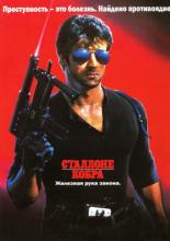 Cobra (1986)