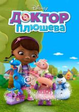 Doc McStuffins (2012)