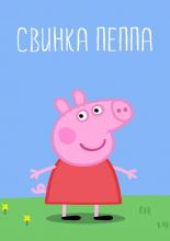 Peppa Pig (2004)
