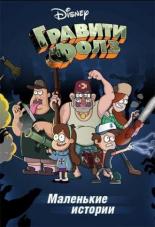 Dipper's Guide to the Unexplained (2013)