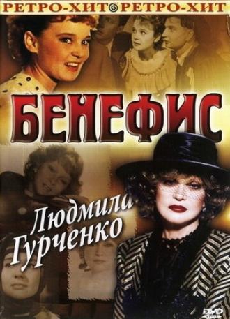 Бенефис. Людмила Гурченко (movie 1978)