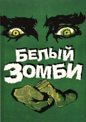 White Zombie (movie 1932)