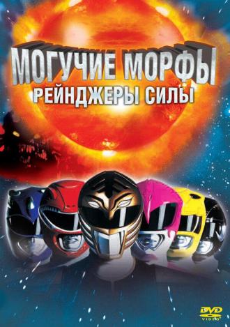 Mighty Morphin Power Rangers: The Movie (movie 1995)