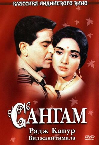 Sangam (movie 1964)