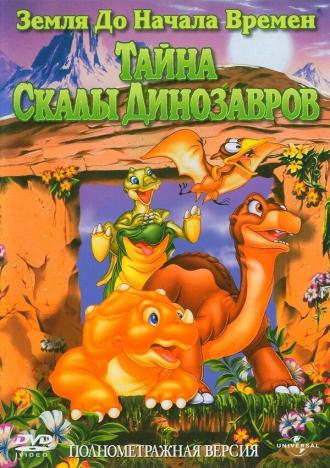 The Land Before Time VI: The Secret of Saurus Rock (movie 1998)