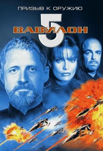 Babylon 5: A Call to Arms (movie 1999)