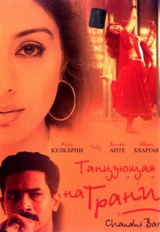 Chandni Bar (movie 2001)