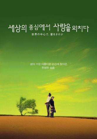 Crying Out Love in the Center of the World (movie 2004)