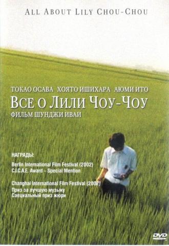 All About Lily Chou-Chou (movie 2001)
