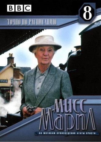 Miss Marple: 4.50 from Paddington (movie 1987)