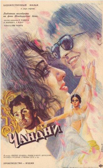 Chandni (movie 1989)