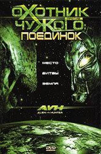 AVH: Alien vs. Hunter (movie 2007)