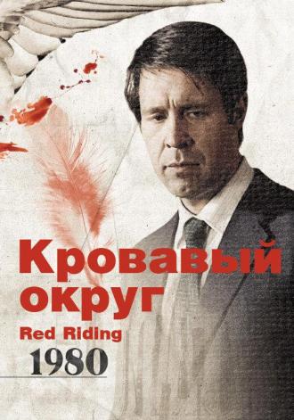 Red Riding: The Year of Our Lord 1974 (movie 2009)