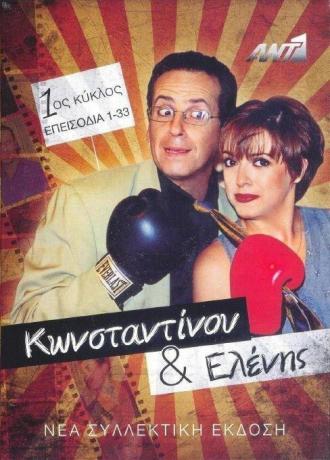 Konstadinou kai Elenis (tv-series 1998)