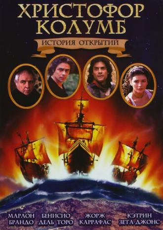 Christopher Columbus: The Discovery (movie 1992)