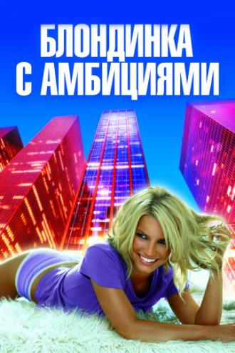 Blonde Ambition (movie 2007)