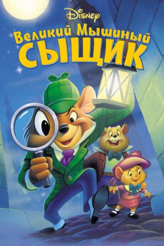 The Great Mouse Detective (movie 1986)