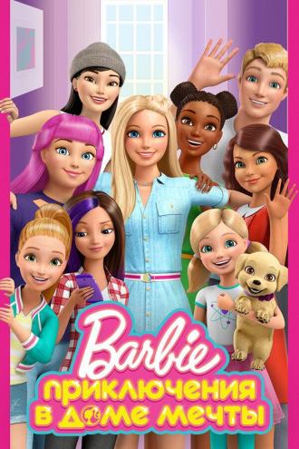 Barbie: Life in the Dreamhouse (tv-series 2012)