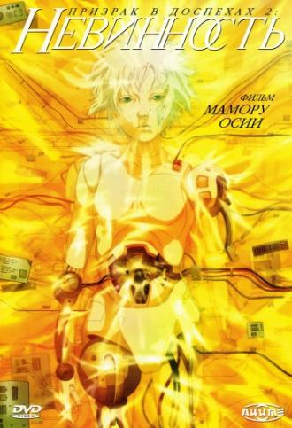 Ghost in the Shell 2: Innocence (movie 2004)