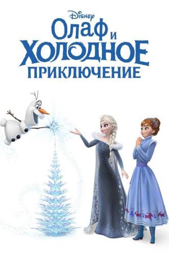 Olaf's Frozen Adventure (movie 2017)