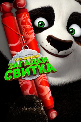 Kung Fu Panda: Secrets of the Scroll (movie 2012)
