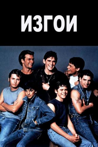 The Outsiders (movie 1983)
