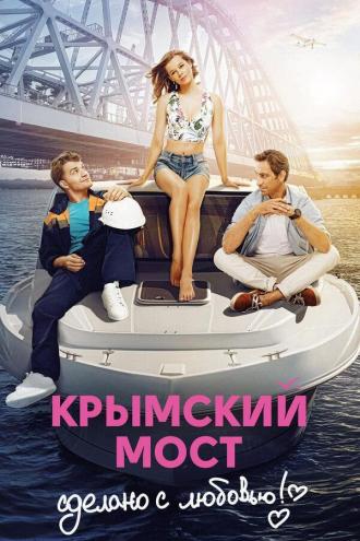 Crimean Bridge. Made With Love! (movie 2018)