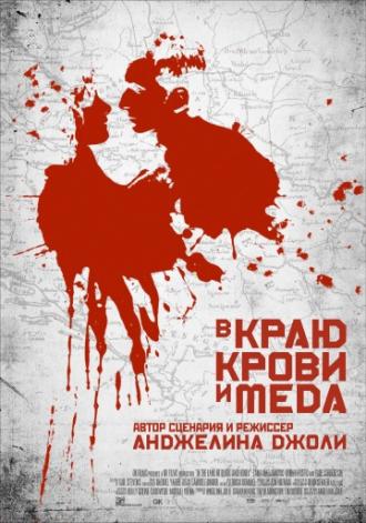 In the Land of Blood and Honey (movie 2011)
