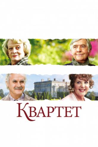 Quartet (movie 2012)